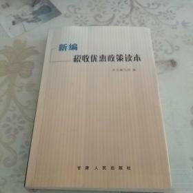 新编税收优惠政策读本