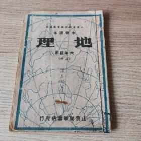 小学课本  六年级地理 上册 1950年一月初版本 胶东版