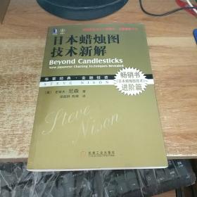 日本蜡烛图技术新解