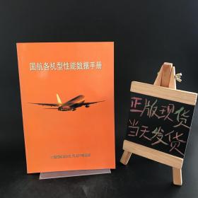 国航各机型性能数据手册