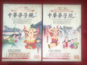 中华弟子规（ 第一部、第二部）2本合售 共12DVD（未拆封）