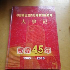 中国煤炭地质总局航测遥感局大事记（1965--2010）