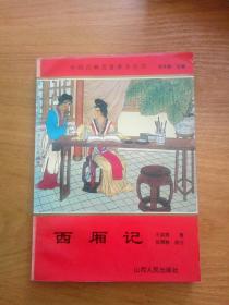 中国古典名著普及丛书
西厢记