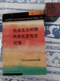 社会主义时期中共北京党史纪事（第二辑）