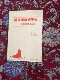 随波逐流记平生——旧稿回顾兼忆旧交 第一辑之一 关于家族 刘鹤守签赠本