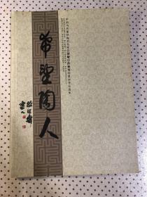 中国当代紫砂陶艺名家范敏范亚琴紫砂作品选集第六期