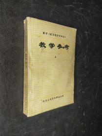 高中（政治经济学常识）教学参考上