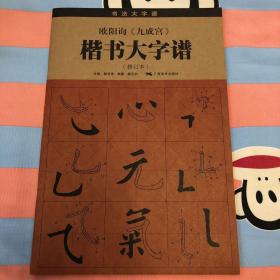 欧阳询《九成宫》楷书大字谱（修订本）