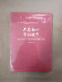 不忘初心  牢记使命：30位共产党员的信仰人生