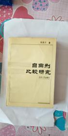 自由刑比较研究    作者 签名本 签赠本