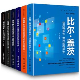 揭秘世界的财富：巴菲特--用自己的标准去观察和投资世界（单册）