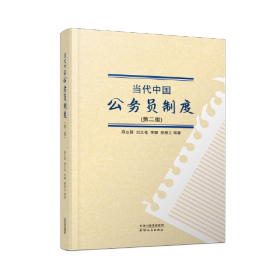 当代中国公务员制度：第二版