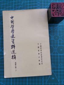 中国哲学史资料选辑（先秦之部 上）繁体竖版右开本