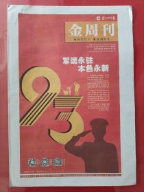 东方烟草报金周刊2020年8月2日。（16版全）