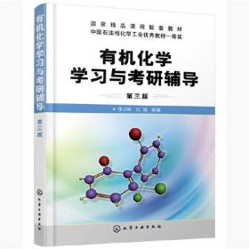 有机化学学习与考研辅导（李小瑞）（第三版）