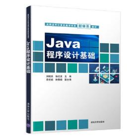 Java程序设计基础