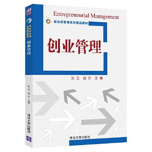 创业管理张艺容庆清华大学出版社9787302552222