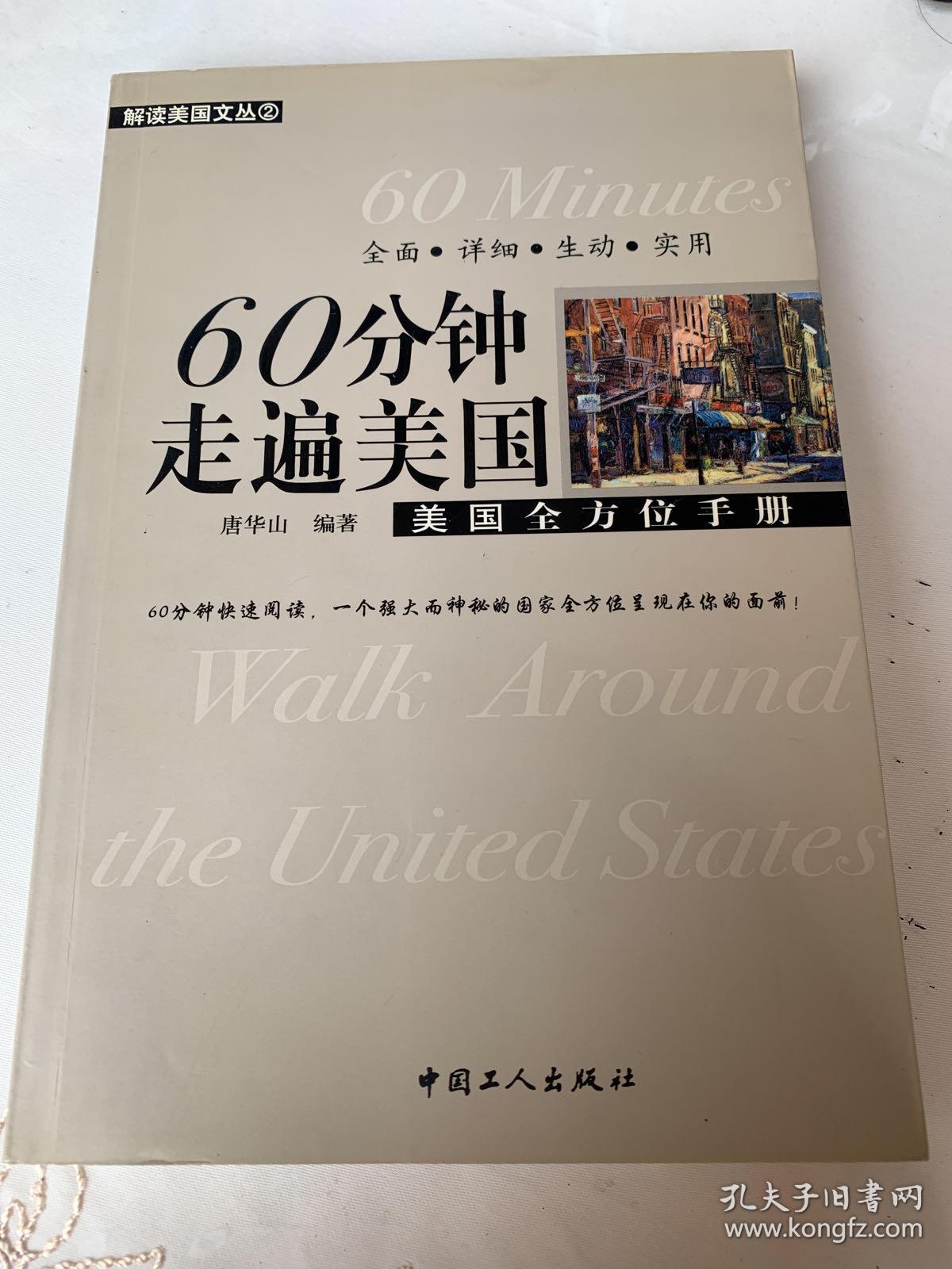 【60分钟走遍美国•美国全方位手册】“解读美国文丛”