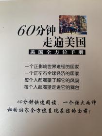 【60分钟走遍美国•美国全方位手册】“解读美国文丛”