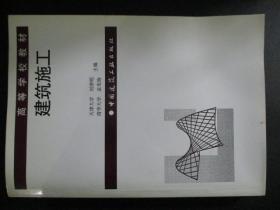 高等学校教材：建筑施工