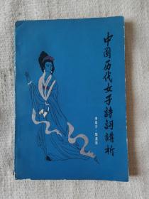 中国历代女子诗词讲析