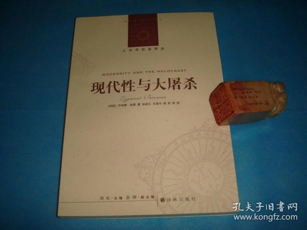 现代性与大屠杀 （人文与社会译丛。齐格蒙•鲍曼） 。 详情请参考图片及描述所云