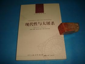 现代性与大屠杀 （人文与社会译丛。齐格蒙•鲍曼） 。 详情请参考图片及描述所云