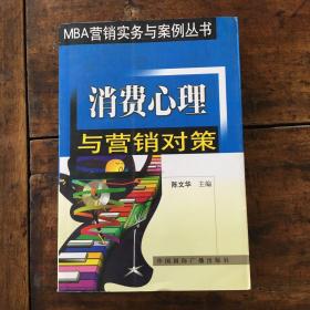 消费心理与营销对策/MBA营销实务与案例丛书