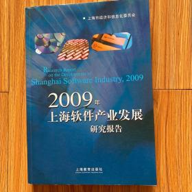 2009年上海软件产业发展研究报告.2009