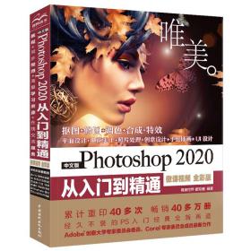 中文版Photoshop2020从入门到精通PS书籍高清视频+全彩印刷随书赠独家限量实物手册2本实用配色+版式设唯美世界瞿颖健水利水电出版社9787517086659