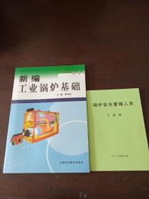 新编工业锅炉基础（附习题集，2册合售）