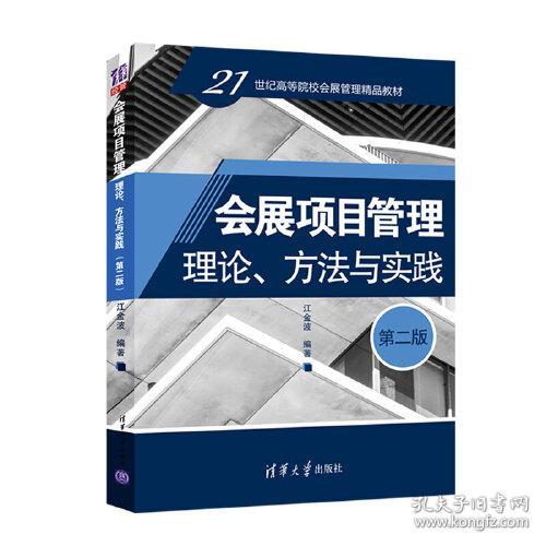 会展项目管理：理论、方法与实践（第二版）