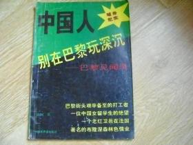 中国人别在巴黎玩深沉—巴黎见闻录