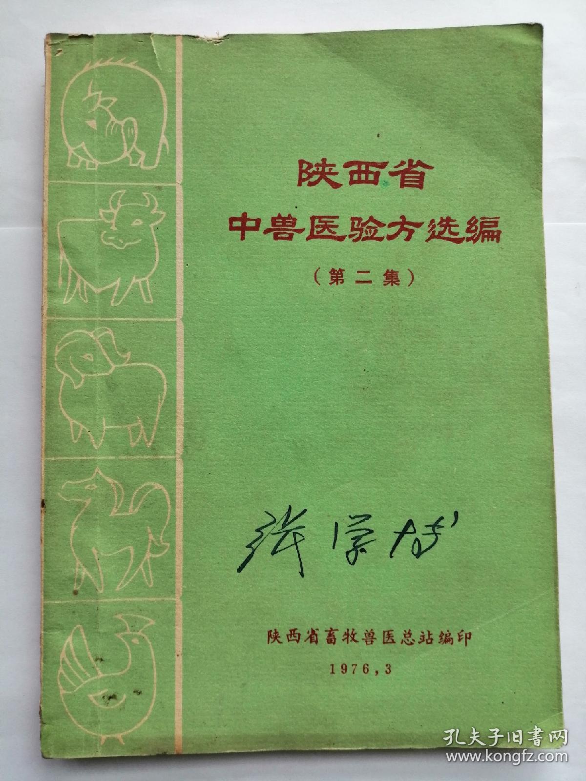 陕西省中兽医验方选编（第二集）