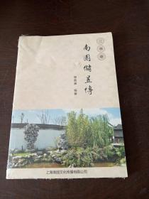 三林塘南园储昱传