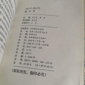 金口才，鬼口才，全二册，一版一印