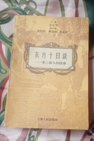 东方十日谈:老三届人的故事