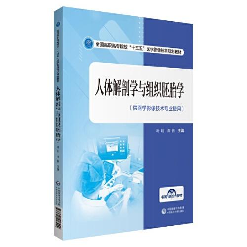 人体解剖学与组织胚胎学（全国高职高专院校“十三五”医学影像技术规划教材）