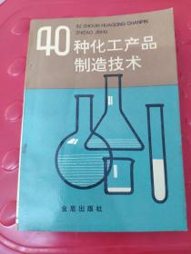 40种化工产品制造技术