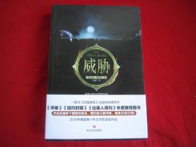威胁（2016年美国青少年文学奖作品）