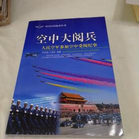 空中大阅兵：人民空军参加空中受阅纪事