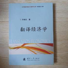翻译经济学..