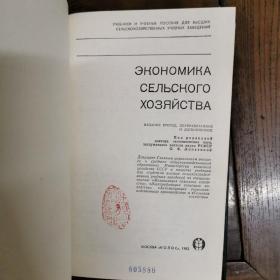 [俄文原版]ЭКОНОМИКА СЕЛЬСКОГО ХОЗЯЙСТВА:2-е ИЗД., ВТОРОЕ, ПЕРЕРАБ. И ДОП. 农业经济学：增订第2版（皮面精装，详见图）