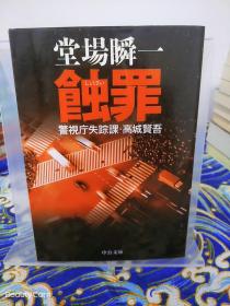 堂場瞬一/堂场瞬一《蚀罪 警视厅失踪课 高城贤吾/蝕罪 警視庁失踪課 高城賢吾》日文原版书籍小说 中公文库