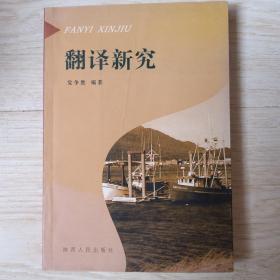 翻译新究...