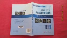 影像读片入门与提高丛书：轻松学习颅脑影像诊断