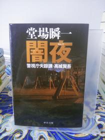 堂場瞬一/堂场瞬一《闇夜 警視庁失踪課 高城賢吾/暗夜 警视厅失踪课 高城贤吾》日文原版书籍小说 中公文库 初版初刷