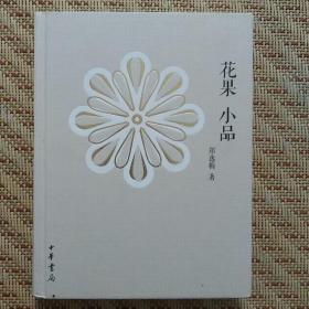 『补白大王』郑逸梅《花果小品》