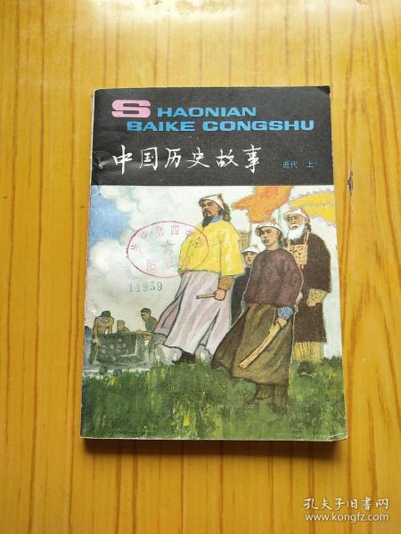 中国历史故事 近代 上