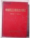 中共丹江口市历史大事记 1949-2002